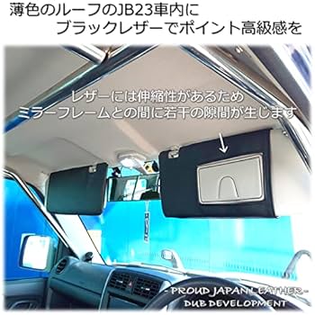 Amazon | JB23 ジムニー レザーサンバイザーカバー（左右セット